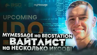 🦄 MyMessage на BSCStation  - Вайтлист на несколько иксов! / Криптовалюта / ICO / IDO / Airdrop 🦄