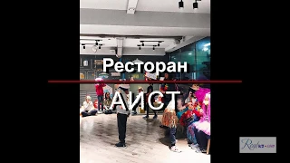 Семейный Ресторан АИСТ в Алматы