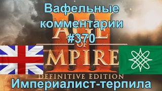 Age of Empires III Definitive Edition British vs Hausa Вафельные комментарии #370