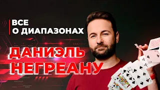 Советы по успешной игре! Всё о диапазонах | Даниэль НЕГРЕАНУ