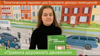 Тематический задник "Правила дорожного движения"