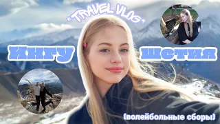 *travel* vlog: несколько дней в Ингушетии | волейбольные сборы