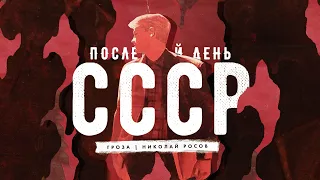 Последний день СССР