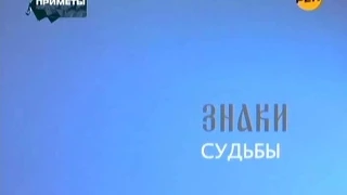 Тайны Мира с Анной Чапман. Выпуск 14. Приметы - Знаки Судьбы