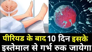 पीरियड के बाद 10 दिन इसके इस्तेमाल से गर्भ रुक जायेगा|pregnant hone ke liye kya karna chahiye|