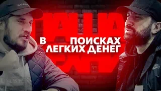 Техник: В поисках легких денег #4 Stand Up Тимур Каргинов.