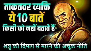 Chanakya Niti | ताकतवर व्यक्ति ये 10 बातें नहीं बताते || Chanakya Quotes || Acharya Chanakya Niti ||
