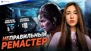 REMASTERED The Last of Us 2  НИКОМУ "НЕ НУЖЕН" | Одни из нас 2 Ремастер