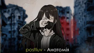 postluv - Анатомія (Lyric Video)