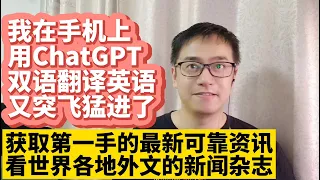 我在手机上用OpenAI ChatGPT翻译 翻译质量接近人工翻译 中英文对照翻译显示 ChatGPT沉浸式翻译 让我的英语水平突飞猛进 用ChatGPT看世界各地外文新闻杂志获取第一手的最新可靠资讯