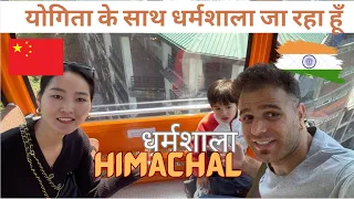 Traveling to Dharmshala | योगिता के साथ धर्मशाला जा रहा हूँ | Himachal | McLeod Ganj | Dalai Lama 🙏