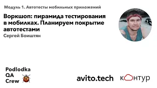 Воркшоп: Пирамида тестирования в мобилках. Планируем покрытие автотестами / Сергей Боиштян