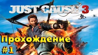 Just Cause 3 || Первый час Игры || ч. 1 (Прохождение на Русском)