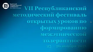 VII Республиканский методический фестиваль открытых уроков по формированию межэтнической толерантнос