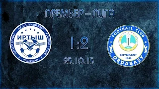 Видеообзор: Иртыш 1-2 Ордабасы | 25.10.15