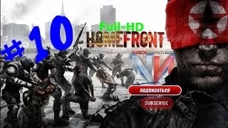 Homefront part 10{Прохождение}(RUS)[gameplay]Full-HD