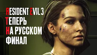 Прохождение RESIDENT EVIL 3 РУССКАЯ ОЗВУЧКА ФИНАЛ ➤ Часть 2