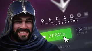 Моба от 3-го лица, но не SMITE.exe ► Paragon: The Overprime