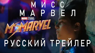 Мисс Марвел | Русский Трейлер | Miss Marvel (2022)