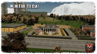 [ 10 ] | CITIES: SKYLINES 2 | ЖЖЕМ ТЕЛА!