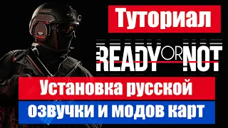 Инструкция по установке русской озвучки и модов карт в Ready or Not