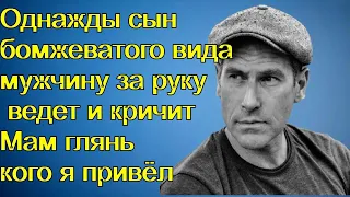 Однажды сын бомжеватого вида мужчину за руку ведет и кричит Мам глянь кого я привёл...