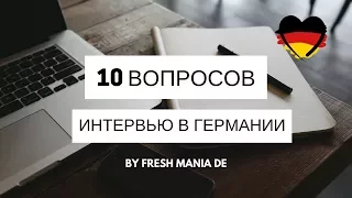 10 популярных вопросов на собеседовании в Германии 🇩🇪