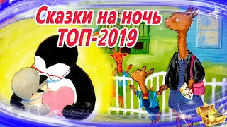 Сказки на ночь ТОП 2019 | Аудиосказки для детей | Сказки слушать онлайн | Сборник 34