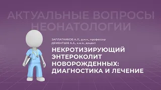 17:30 9.04.2022 Некротизирующий энтероколит новорожденных: диагностика и лечение