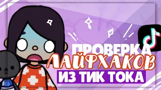 ✧*•ПРОВЕРКА ЛАЙФХАКОВ 🌸 в toca  life world ИЗ ТИК ТОКА // Dora Carter