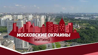 Московские окраины. Район Митино