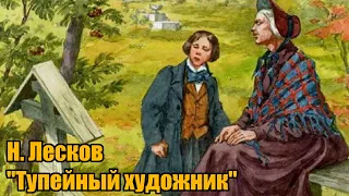 Н. Лесков "Тупейный художник"