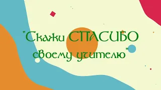 Челлендж благодарности учителю от учащихся 9 класса