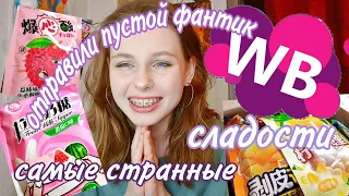 заказала АЗИАТСКИЙ бокс с wildberries|| 😭*самые ужасные сладости*||🍒*распаковка вайлдберриз*🍒