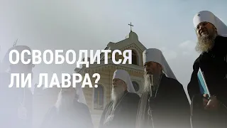 Лавра: УПЦ уходит. МОК допускает спортсменов из России и Беларуси. Забастовка во Франции | НОВОСТИ