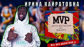 РЕАКЦИЯ АМЕРИКАНЦА НА КАЗАХСТАНСКУЮ ПЕСНЮ - ИРИНА КАЙРАТОВНА - MVP  #teekhay @gostmusicentertainment