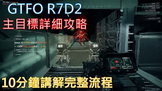 [亞德里恩] GTFO R7 D2 主要目標詳細攻略，10分鐘講解完整流程｜GTFO攻略