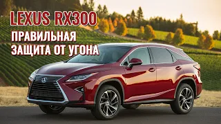 Правильная защита от угона автомобиля Lexus RX300 (18+)