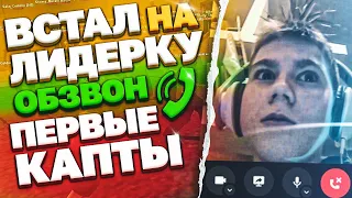 ВСТАЛ НА ЛИДЕРКУ ! ОБЗВОН ! ПЕРВЫЕ КАПТЫ - ARIZONA RP GTA SAMP