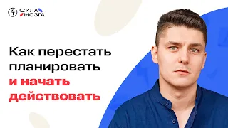 Что нас на самом деле мотивирует? Как начать действовать?