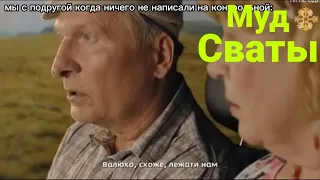 Муд сваты #7 СДЕЛАНО ПО СВАТАМ 7!