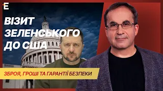 ⚡️ Візит ЗЕЛЕНСЬКОГО до США: зброя, гроші та гарантії безпеки | Війна та зброя