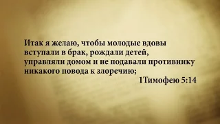 "3 минуты Библии. Стих дня" (24 октября 1Тимофею 5:14)