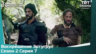 Воскрешение Эртугрул Сезон 2 Серия 7