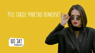 Лєра Мандзюк - що таке почуття гумору? // ШО ЗА ПОДКАСТ #22