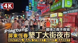 Pingtung／屏東墾丁大街夜市 Kenting Main Street (Kenting Night Market)／恆春墾丁國家公園的夜生活／Taiwan Walking Tour 台湾旅行4K
