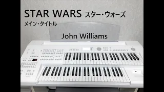 【STAR WARS（スター・ウォーズ）メイン・タイトル】 John Williams （エレクトーン演奏）ELB-02
