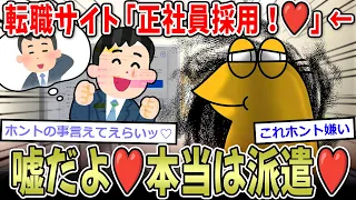 【嘘合戦】転職サイト「正社員採用！（嘘♡ホントは無期雇用派遣♡）」←これもうライアーゲームだろ…【2ch面白いスレ】