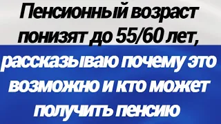 НИЧЕГО  СЕБЕ! Пенсионный возраст понизят до 55/60 лет