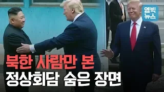 조선중앙TV에 방영된 판문점 회동 기록영화 공개!! (북한식 슬로우 편집  + 미공개 영상 포함)